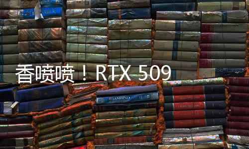 香喷喷！RTX 5090公版显卡开箱视频
