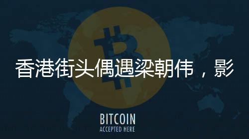 香港街头偶遇梁朝伟，影迷热捧电影巨星的风采