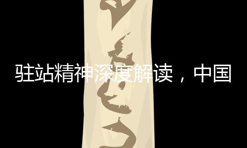 驻站精神深度解读，中国民警得民心的秘诀