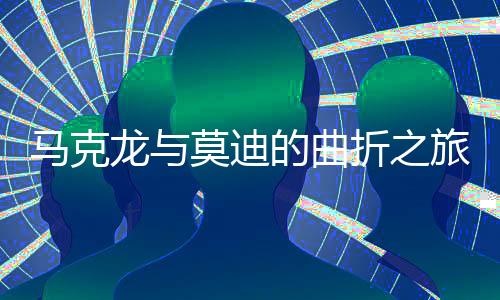 马克龙与莫迪的曲折之旅，终于见到万斯