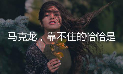 马克龙，靠不住的恰恰是美国