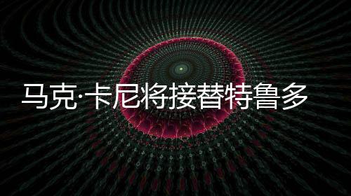 马克·卡尼将接替特鲁多成为加拿大新总理，未来展望与影响分析