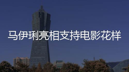 马伊琍亮相支持电影花样年华，重温经典，致敬艺术