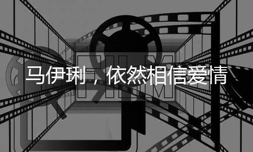 马伊琍，依然相信爱情