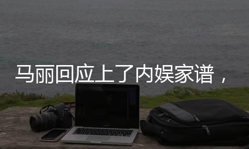 马丽回应上了内娱家谱，揭示真相与公众期待的碰撞