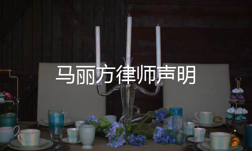 马丽方律师声明
