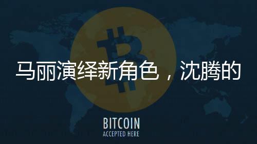 马丽演绎新角色，沈腾的丈母娘