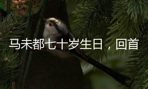 马未都七十岁生日，回首前半生的收藏之旅
