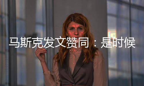 马斯克发文赞同：是时候关闭“美国之音”！