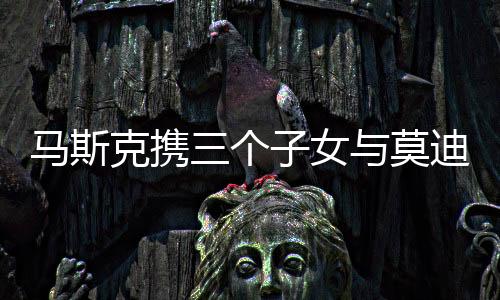 马斯克携三个子女与莫迪会谈，科技巨头与印度领袖的跨界对话