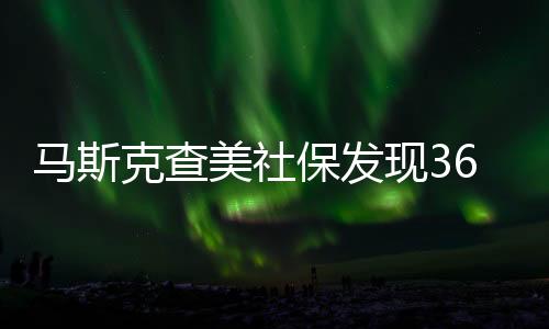 马斯克查美社保发现360岁老人，一场探寻事实真相的冒险之旅