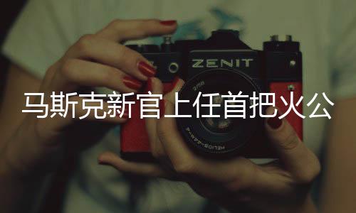 马斯克新官上任首把火公布，特斯拉未来蓝图揭秘