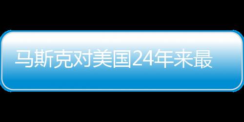 马斯克对美国24年来最严重空难发表评论，反思与启示