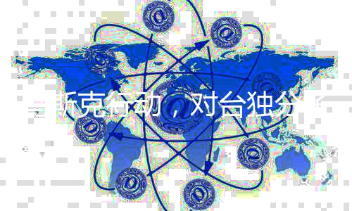 马斯克行动，对台独分子的坚决反击