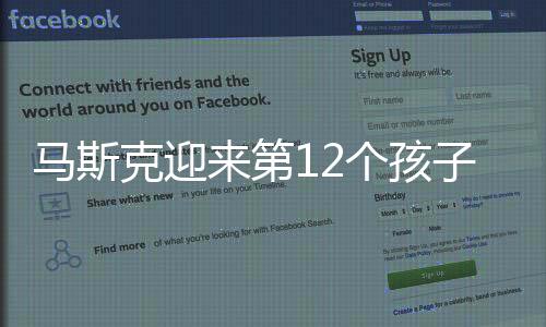 马斯克迎来第12个孩子 母亲是脑机接口公司高管