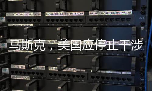 马斯克，美国应停止干涉别国内政，倡导全球合作共赢