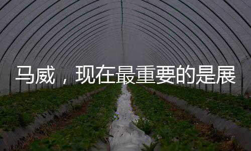 马威，现在最重要的是展示我的健康