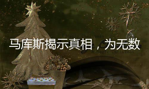 马库斯揭示真相，为无数中国人民澄清迷雾