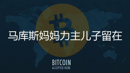 马库斯妈妈力主儿子留在中国，一段跨文化之旅的深层次理解