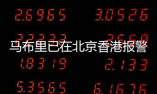 马布里已在北京香港报警，事件背景与最新进展