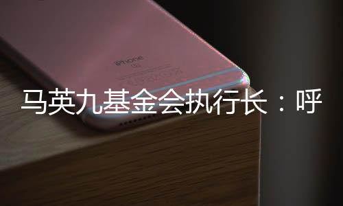 马英九基金会执行长：呼吁赖清德放下政治算计，恢复开放两岸观光