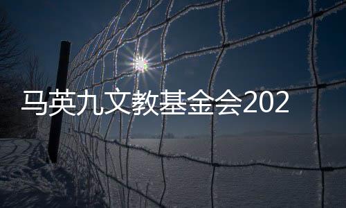 马英九文教基金会2025年首个学生访陆团将赴北京
