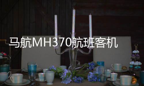 马航MH370航班客机残骸搜寻获批重启，重启搜寻工作将如何展开？