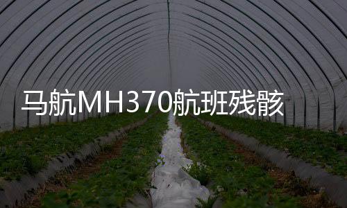 马航MH370航班残骸搜寻工作正式重启，一场持久而又艰难的搜救行动再度启程