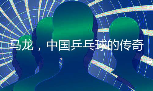 马龙，中国乒乓球的传奇人物，36岁的他再次出征全运会，展现出坚毅和卓越的精神风貌。让我们共同见证这一重要时刻，从以下几个方面对马龙再次征战全运会进行深入报道。