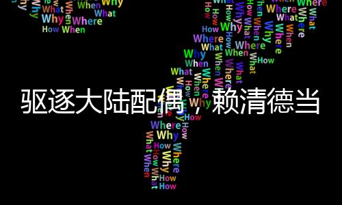 驱逐大陆配偶，赖清德当局意欲何为？