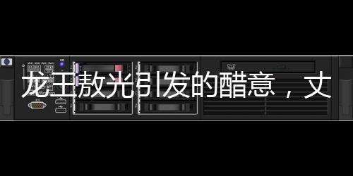 龙王敖光引发的醋意，丈夫对妻子欣赏龙族的复杂情感解析