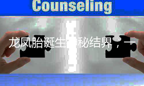 龙凤胎诞生神秘结界，一种奇特的新生现象