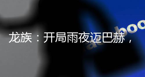 龙族：开局雨夜迈巴赫，夏弥倒追