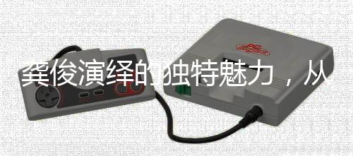 龚俊演绎的独特魅力，从气质出发，打造氛围感典范