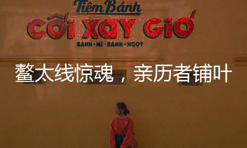鳌太线惊魂，亲历者铺叶裸睡一晚后的十日生还奇迹