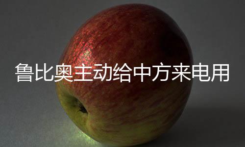 鲁比奥主动给中方来电用意何在？分析解读