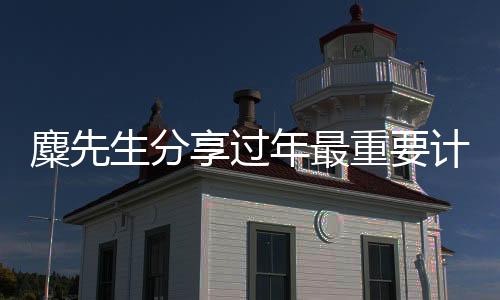 麋先生分享过年最重要计划"陪伴家人” 喆安计划带家人露营出游 "麋不停蹄”年假结束即启程2/8新加坡开唱