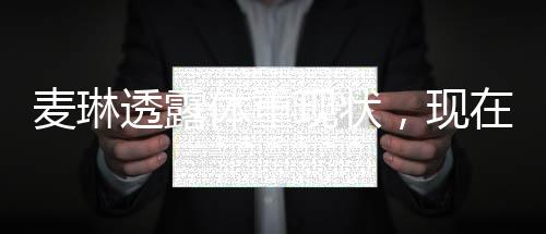 麦琳透露体重现状，现在的她重达103斤