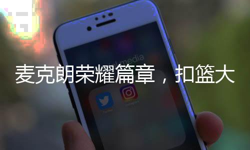 麦克朗荣耀篇章，扣篮大赛的三连冠之路