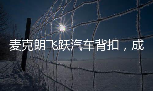 麦克朗飞跃汽车背扣，成功卫冕扣篮王荣誉