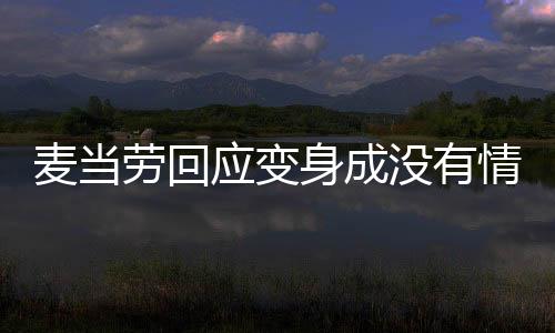 麦当劳回应变身成没有情绪的中年人，多元化品牌策略与客户互动新解读