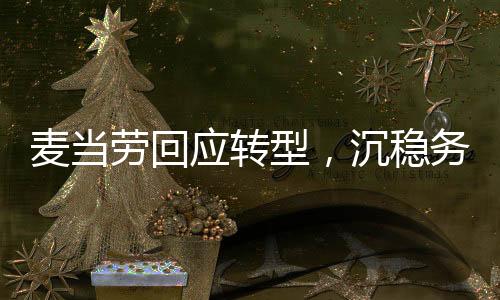 麦当劳回应转型，沉稳务实，以顾客为中心——探究麦当劳新形象背后的故事