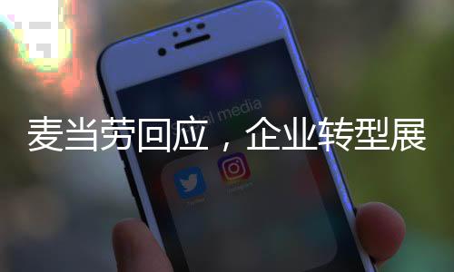 麦当劳回应，企业转型展现成熟稳重，成为没有情绪的中年人
