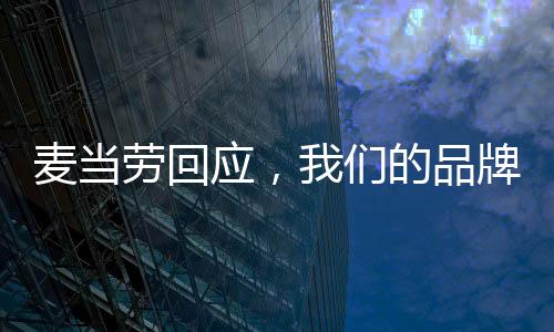麦当劳回应，我们的品牌并未变成没有情绪的中年人