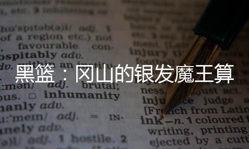 黑篮：冈山的银发魔王算什么中锋