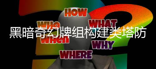 黑暗奇幻牌组构建类塔防游戏《圣铠：地牢君主》将于1月22日推出抢先体验版