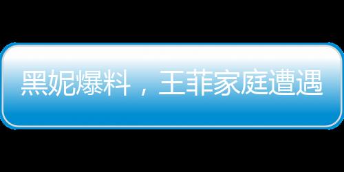 黑妮爆料，王菲家庭遭遇重大变故，父母与哥哥相继离世