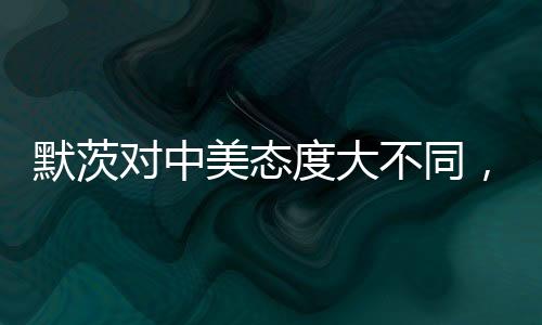 默茨对中美态度大不同，一种独特的国际视角