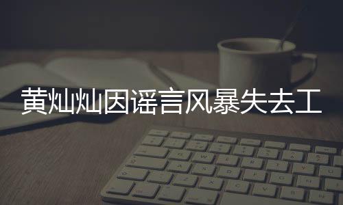 黄灿灿因谣言风暴失去工作，一个令人痛心的案例