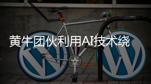 黄牛团伙利用AI技术绕过图形验证，违法牟利面临新挑战